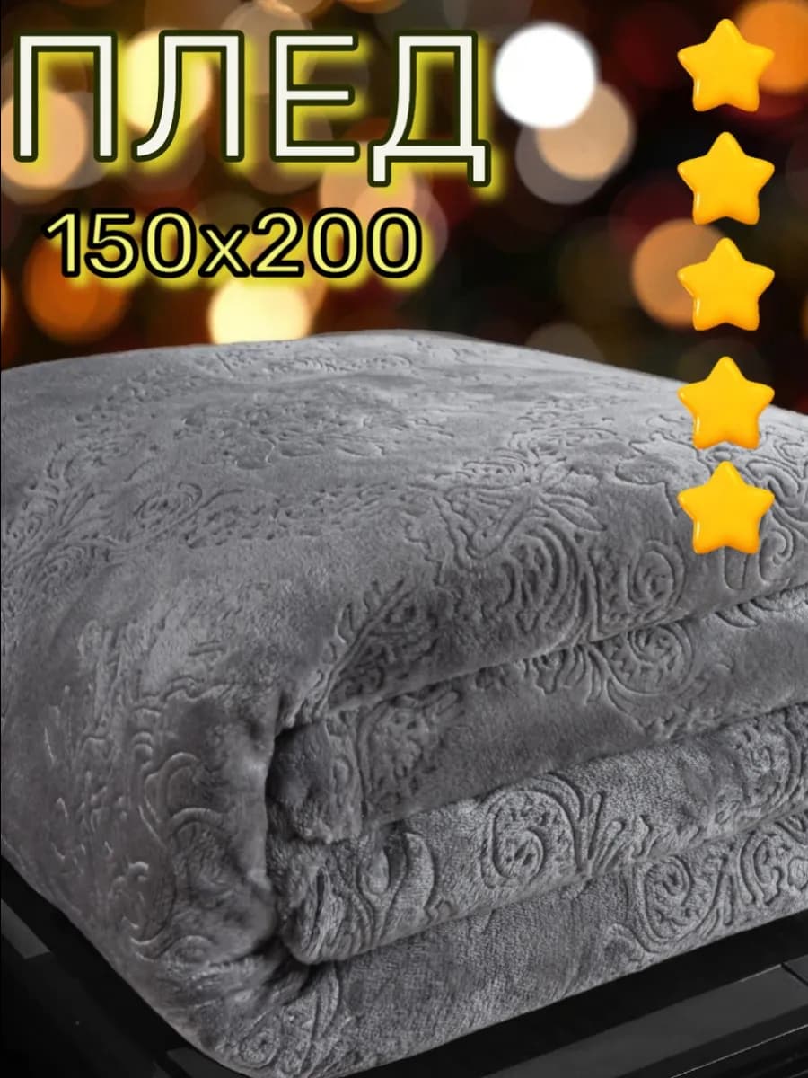 Плед 150х200 на кровать и диван, из велсофта
