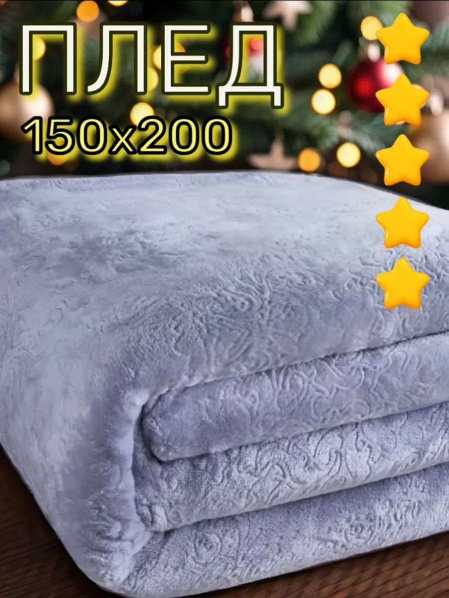 Плед 150х200 на кровать и диван, из велсофта