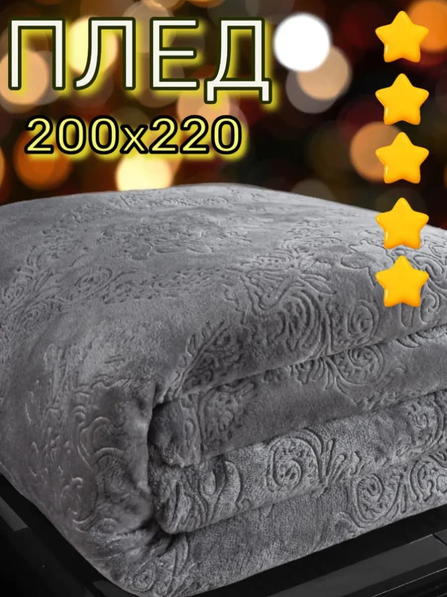 Плед 200х220 на диван из велсофта