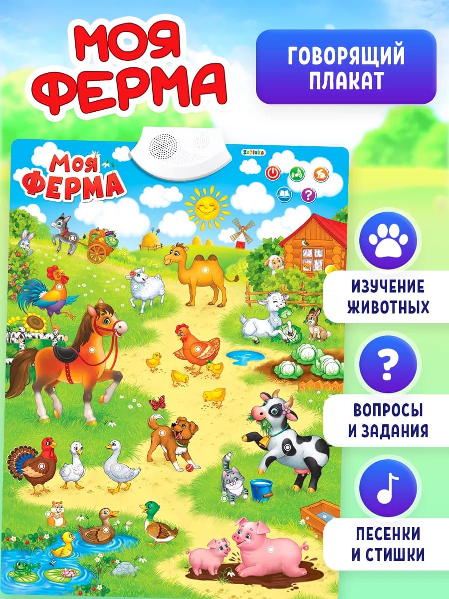 Обучающий плакат Весёлая ферма