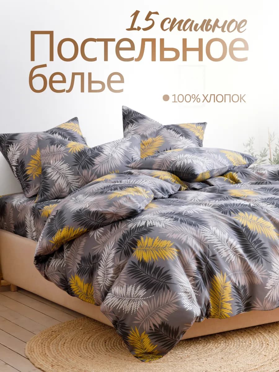 Постельное белье 1.5 спальное бязь 50x70