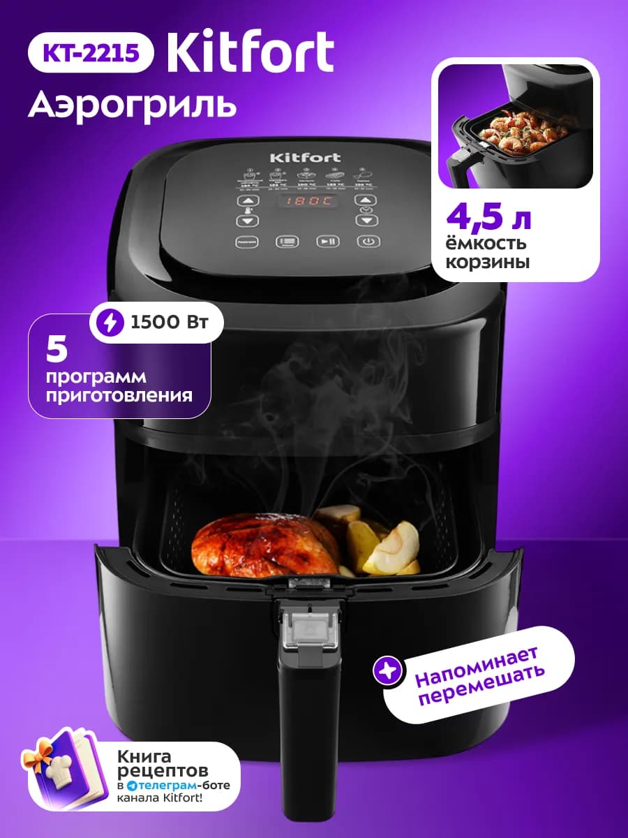 Аэрогриль электрический для дома КТ-2215 - 1500 Вт