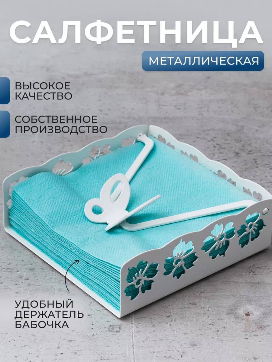 Салфетница на стол для кухни интерьерная металлическая лофт