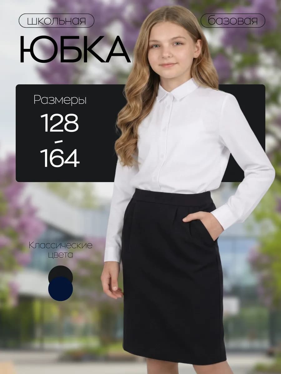 Юбка карандаш школьная
