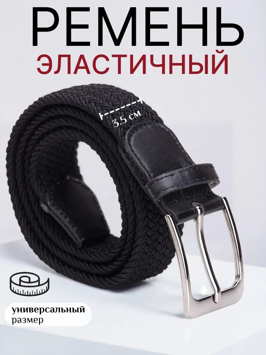 Ремень эластичный резинка плетенка