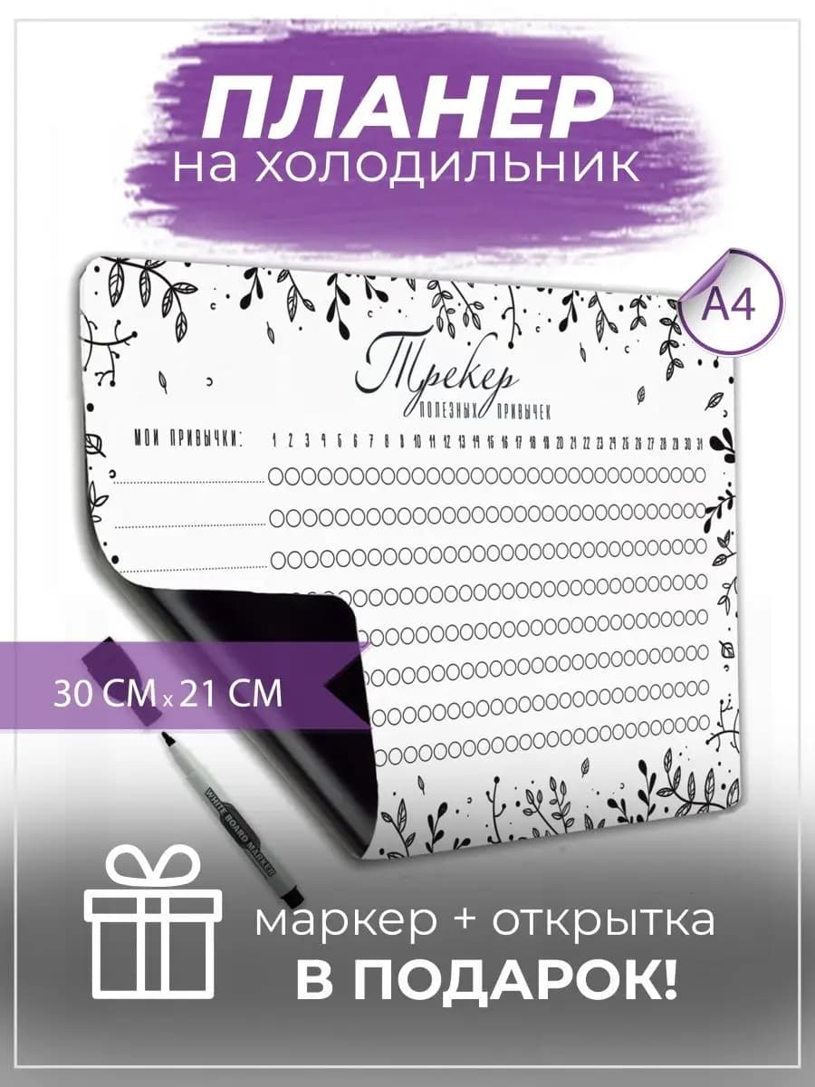 Трекер привычек магнитный планер