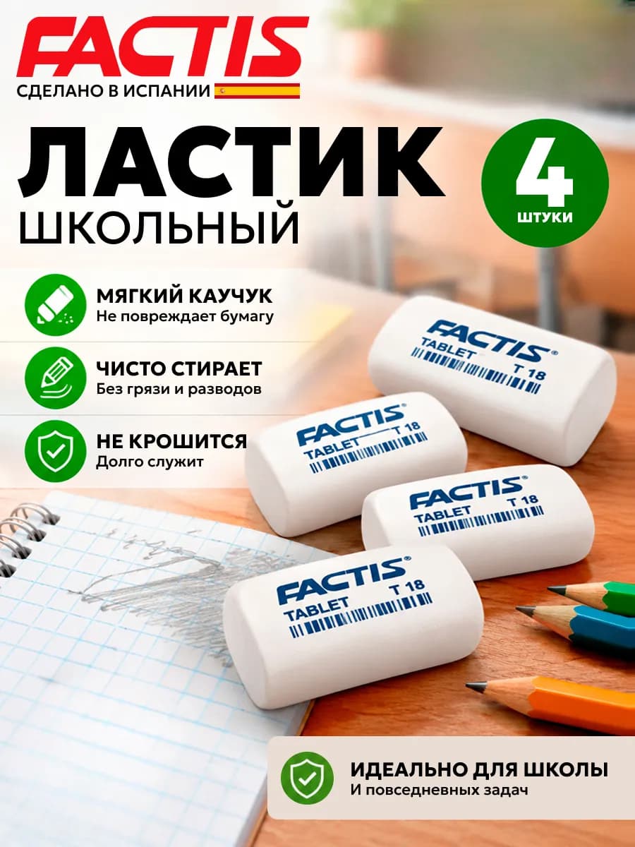 Ластик школьный белый набор 4 шт Испания
