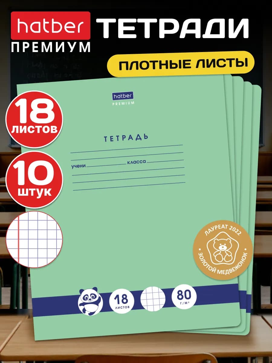 Панда тетрадь в клетку 18 листов 10 штук