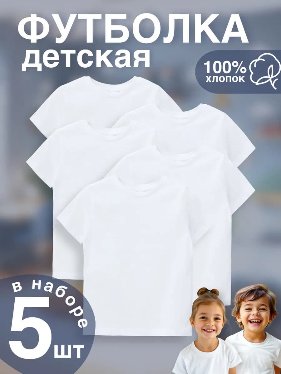 Футболка детская белая набор 5 шт