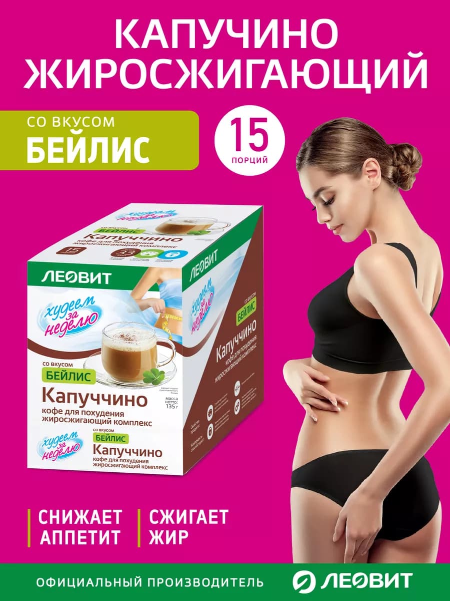 Капучино для похудения БЕЙЛИС жиросжигающий комплекс 15шт