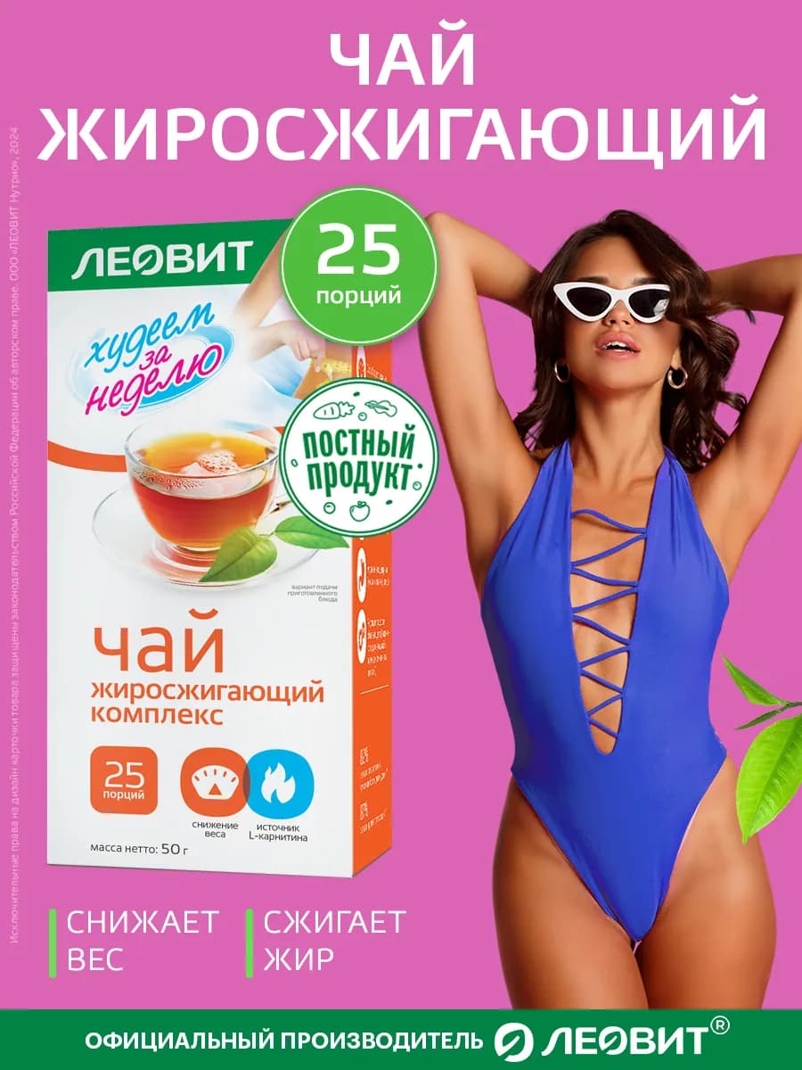 Чай для похудения жиросжигающий комплекс 25шт по 2г