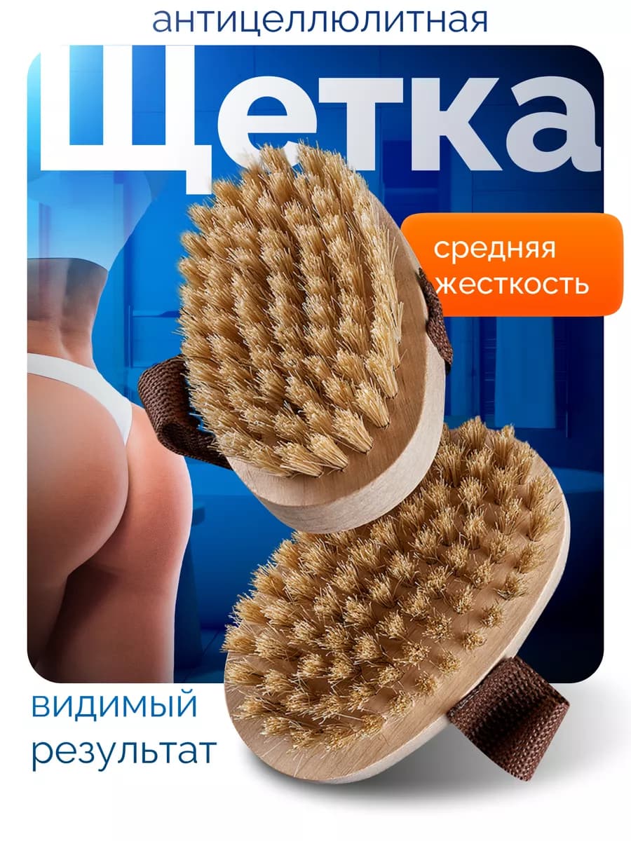 Щетка для сухого массажа антицеллюлитная