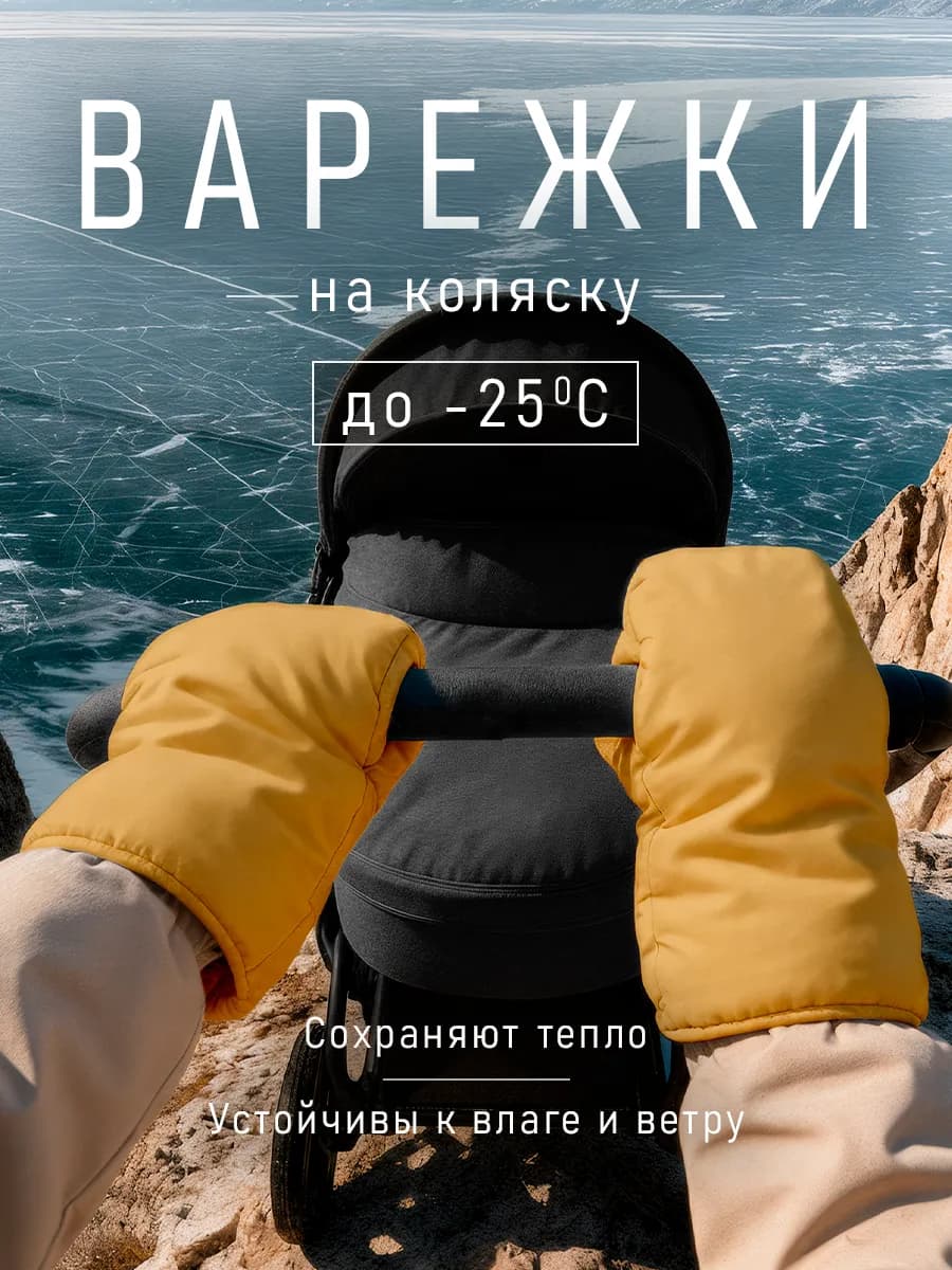 Муфта варежки на коляску для рук - фото 1