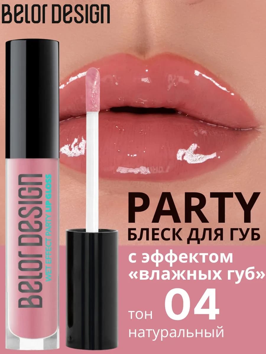 Блеск для губ Party тон 4