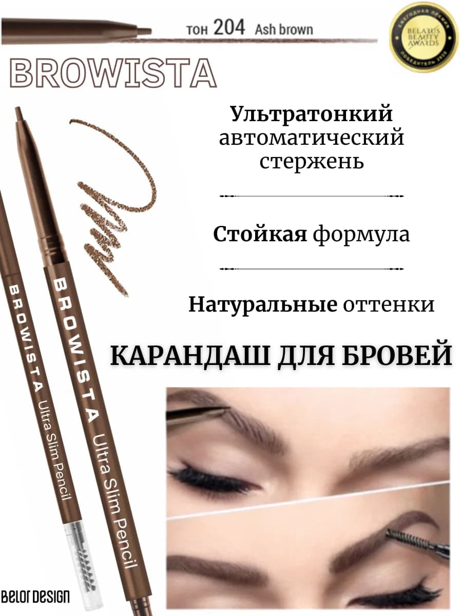 Карандаш для бровей автоматический Browista тон 204