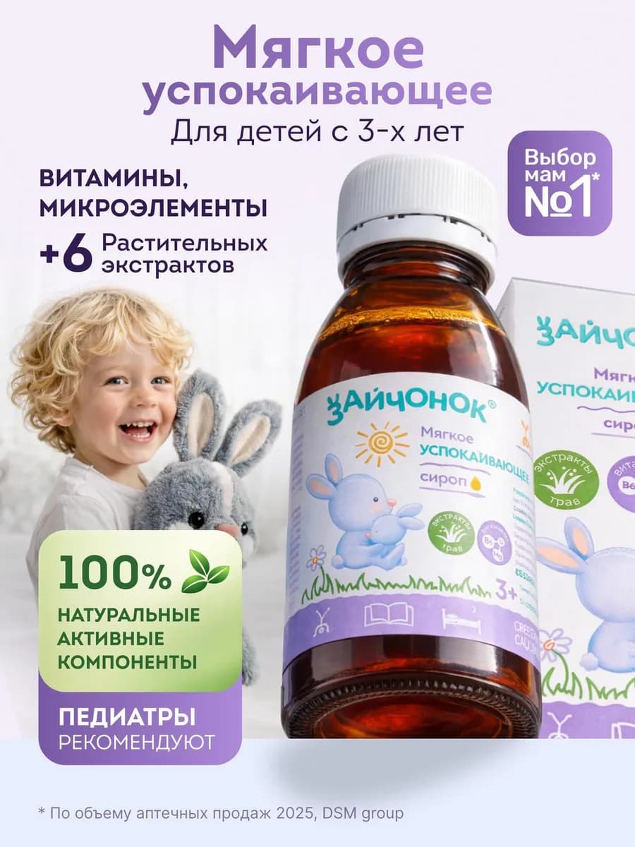 Сироп детский успокаивающий витаминный комплекс