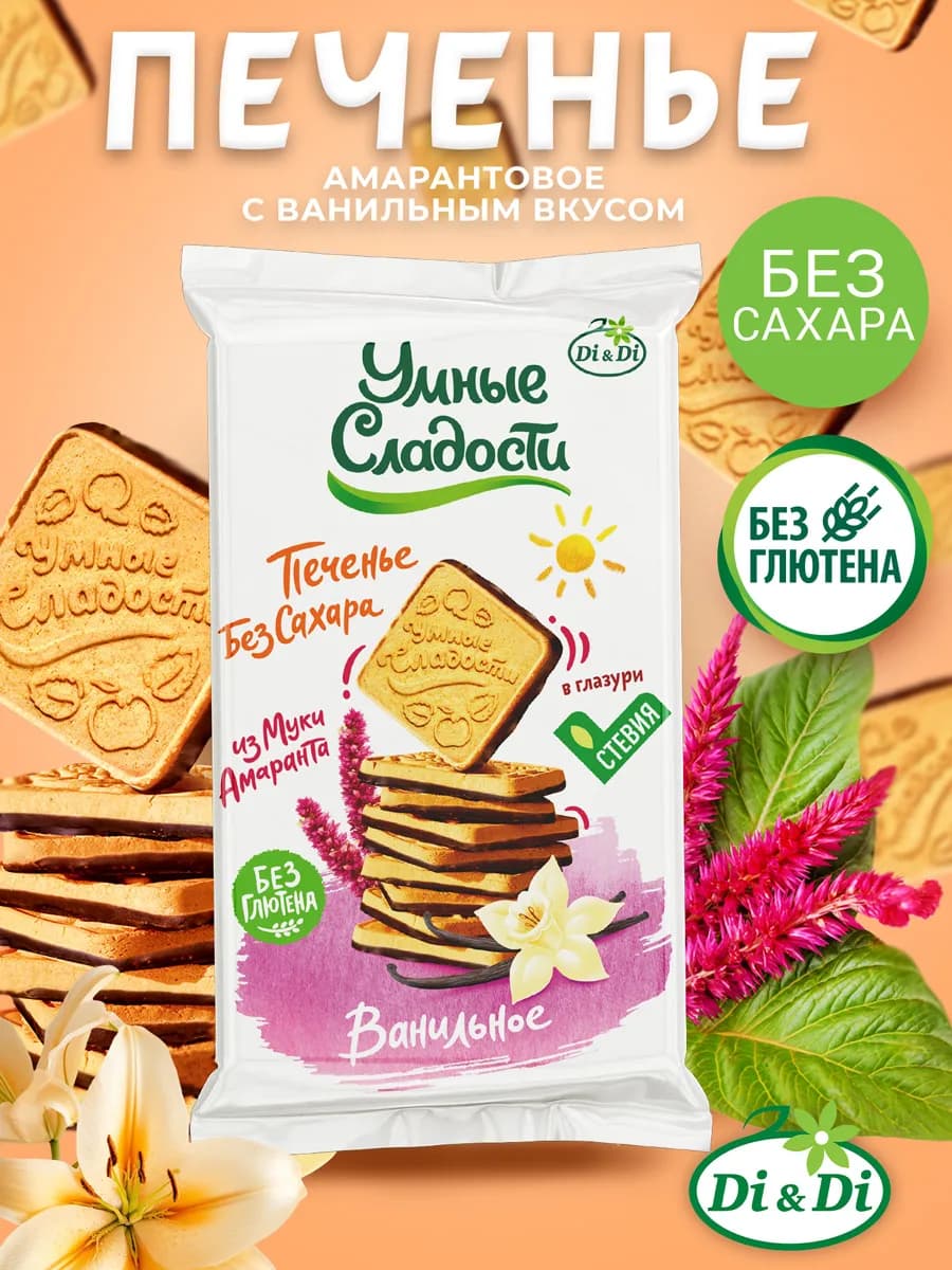Печенье без сахара и глютена ванильное в глазури, 280г - фото 1