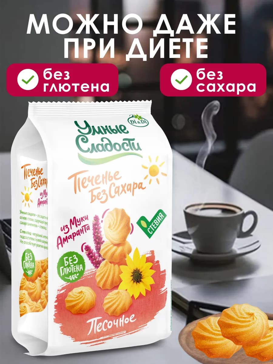 Печенье песочное без сахара с амарантовой мукой, 210г