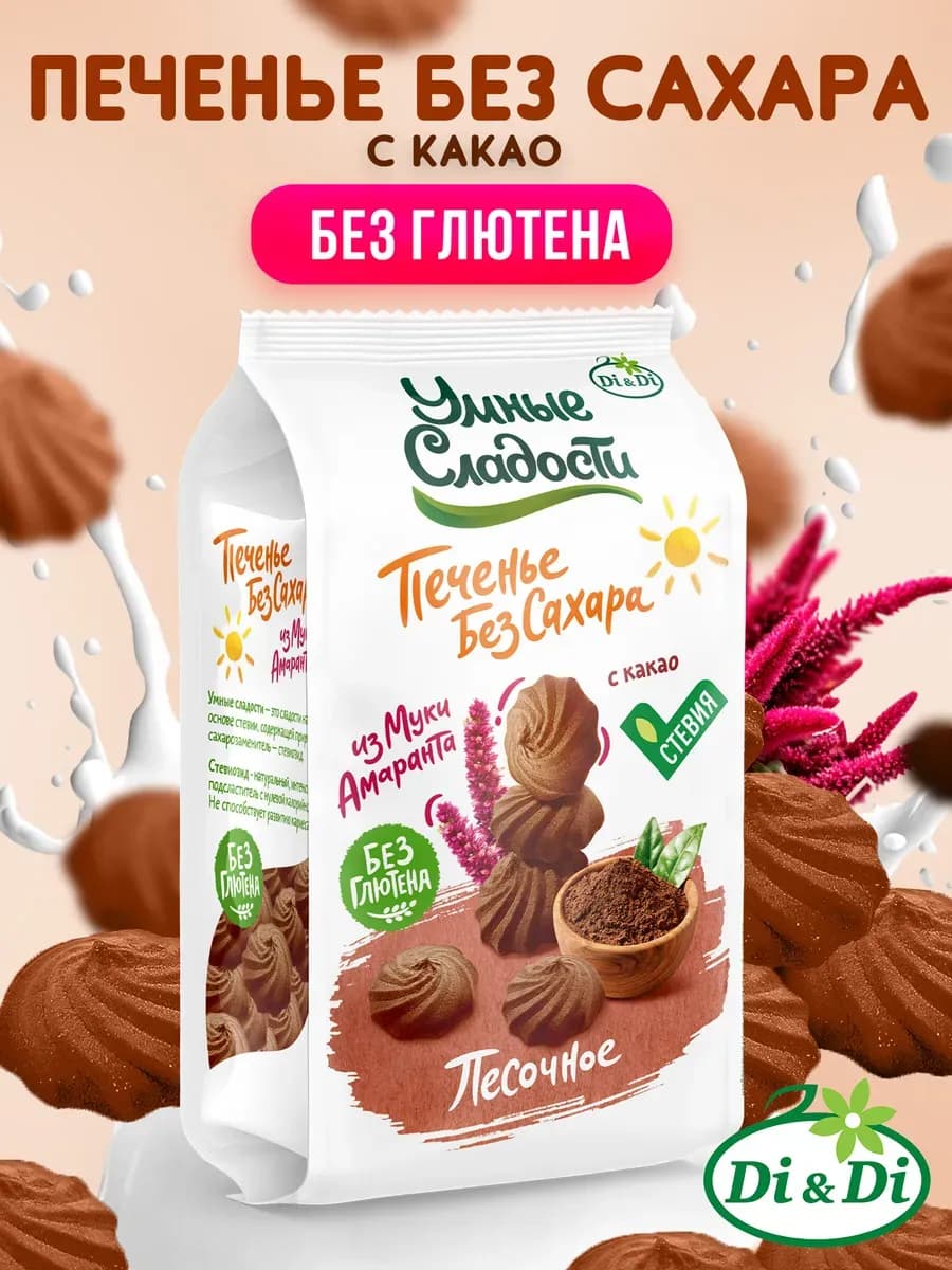 Печенье без сахара и глютена песочное с какао, 210г