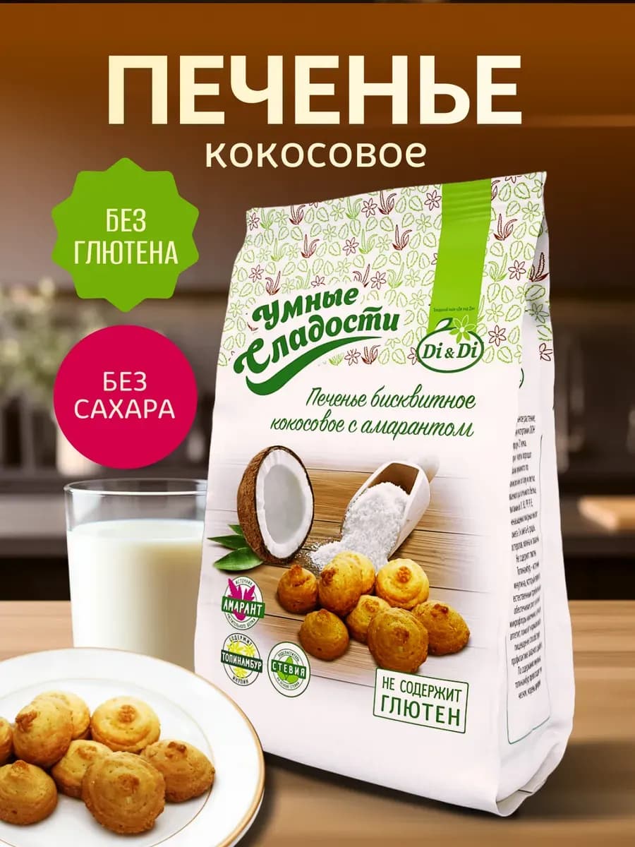 Печенье без сахара и глютена бисквитное кокосовое, 200г