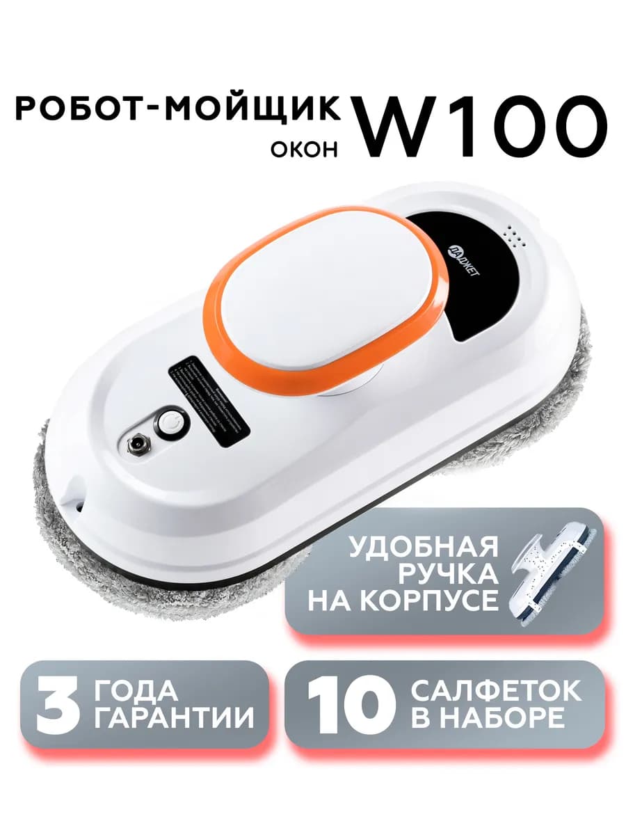 Робот мойщик окон W100, стеклоочиститель
