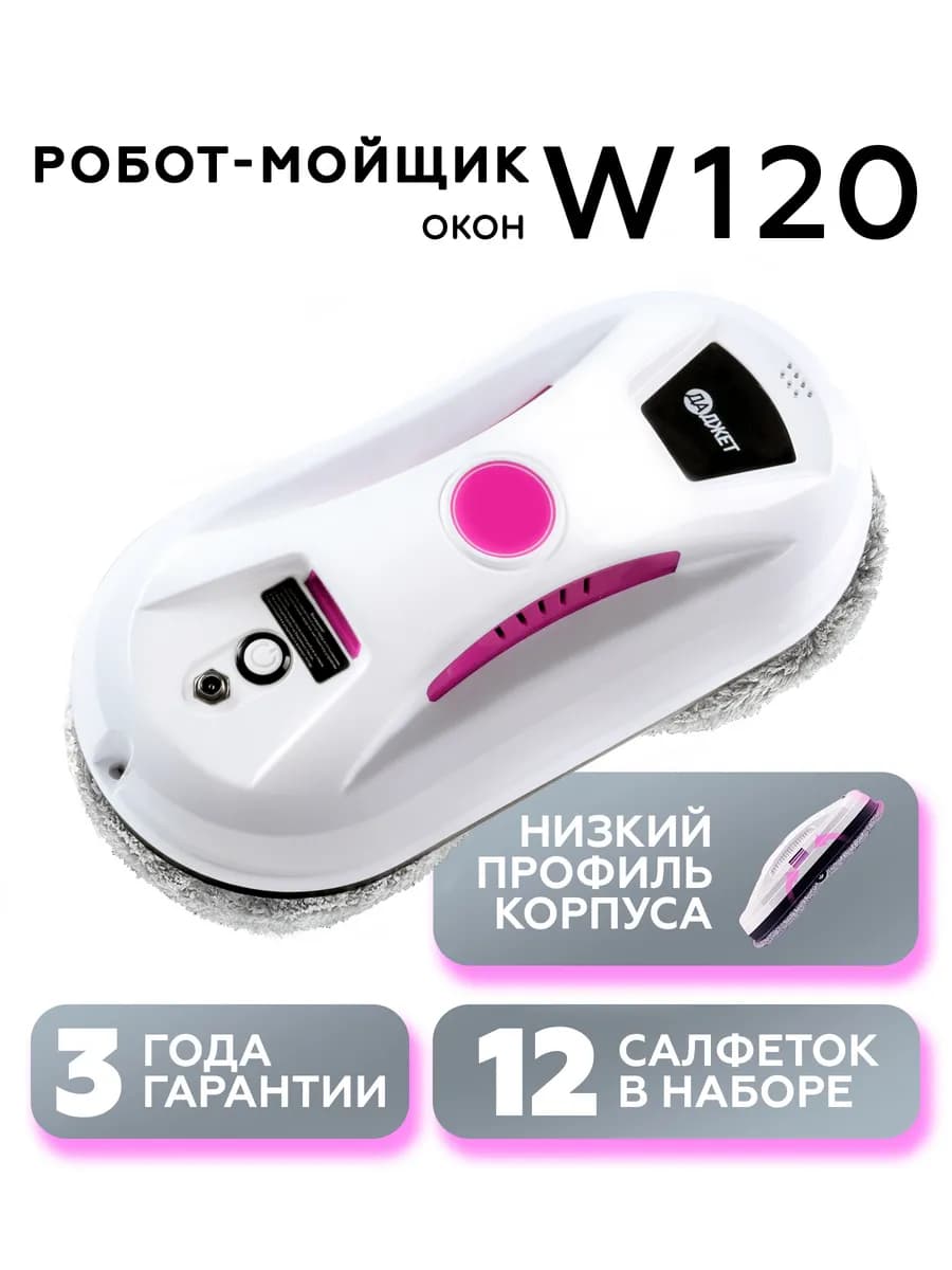 Робот мойщик окон W120