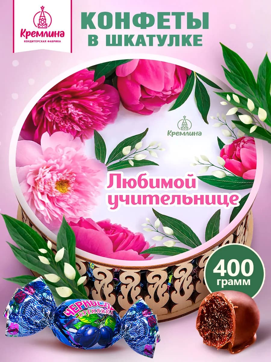 Конфеты подарочные нг любимой учительнице 400г - фото 1