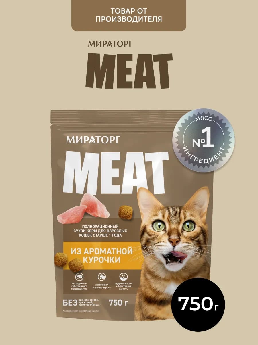 Сухой корм для кошек с курицей, 750 гр