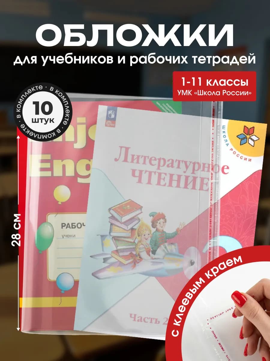 Обложки для учебников и рабочих тетрадей 280х450