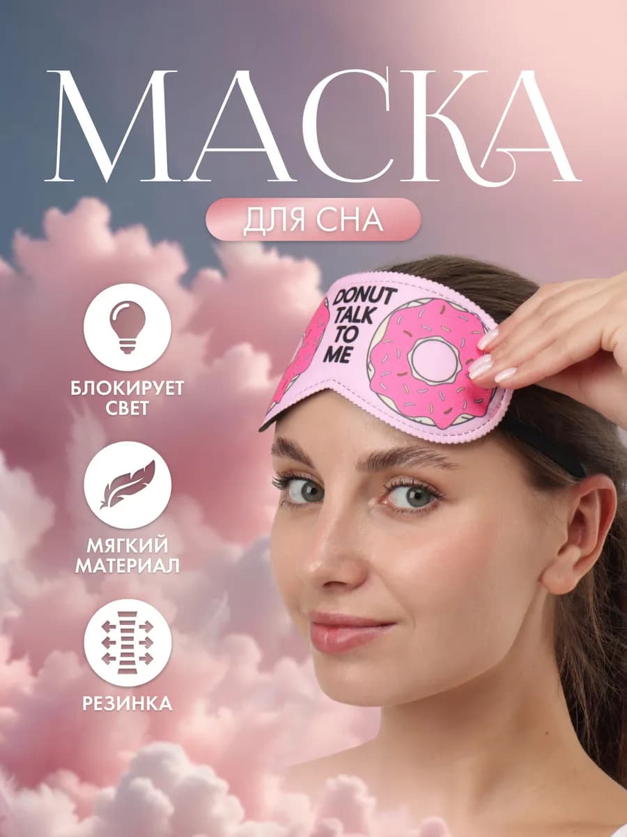 Маска для сна пончик