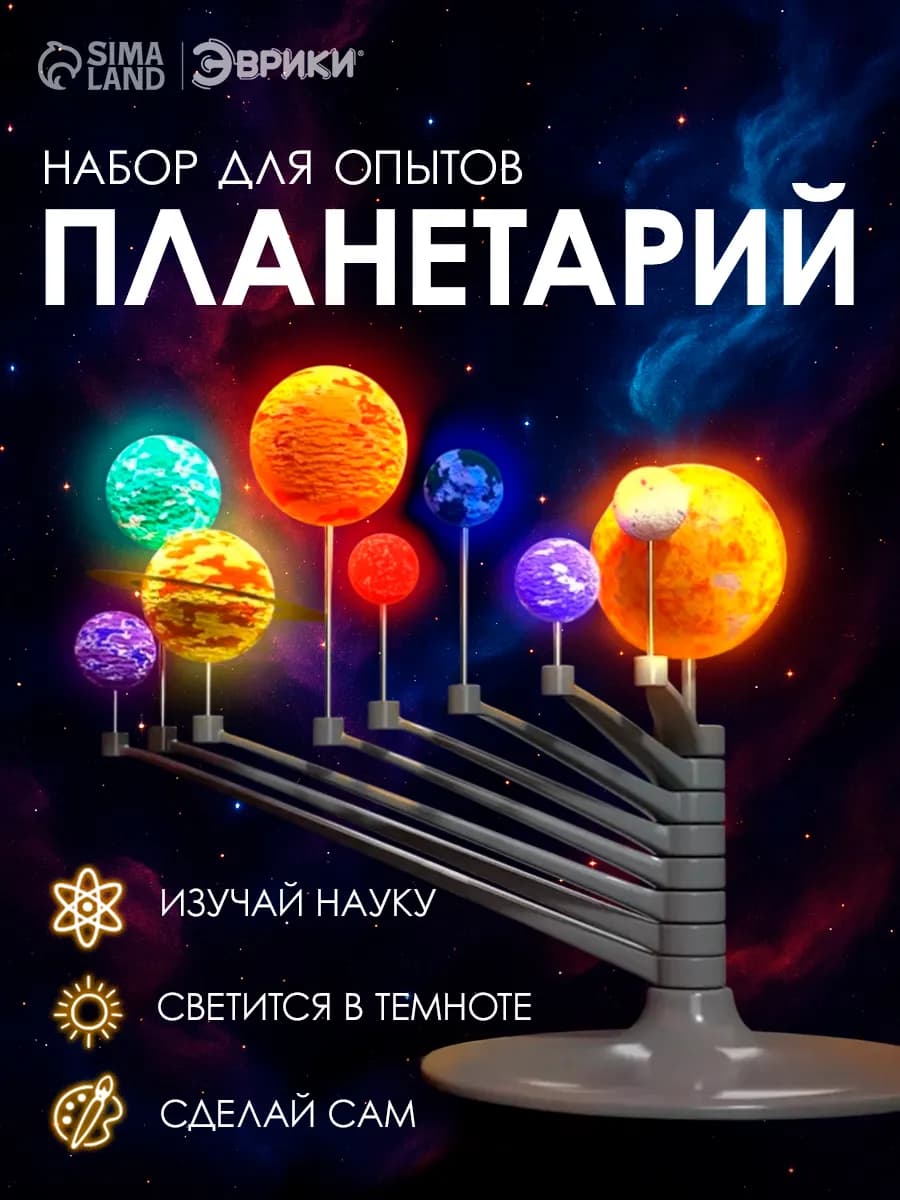 Набор для опытов Планетарий