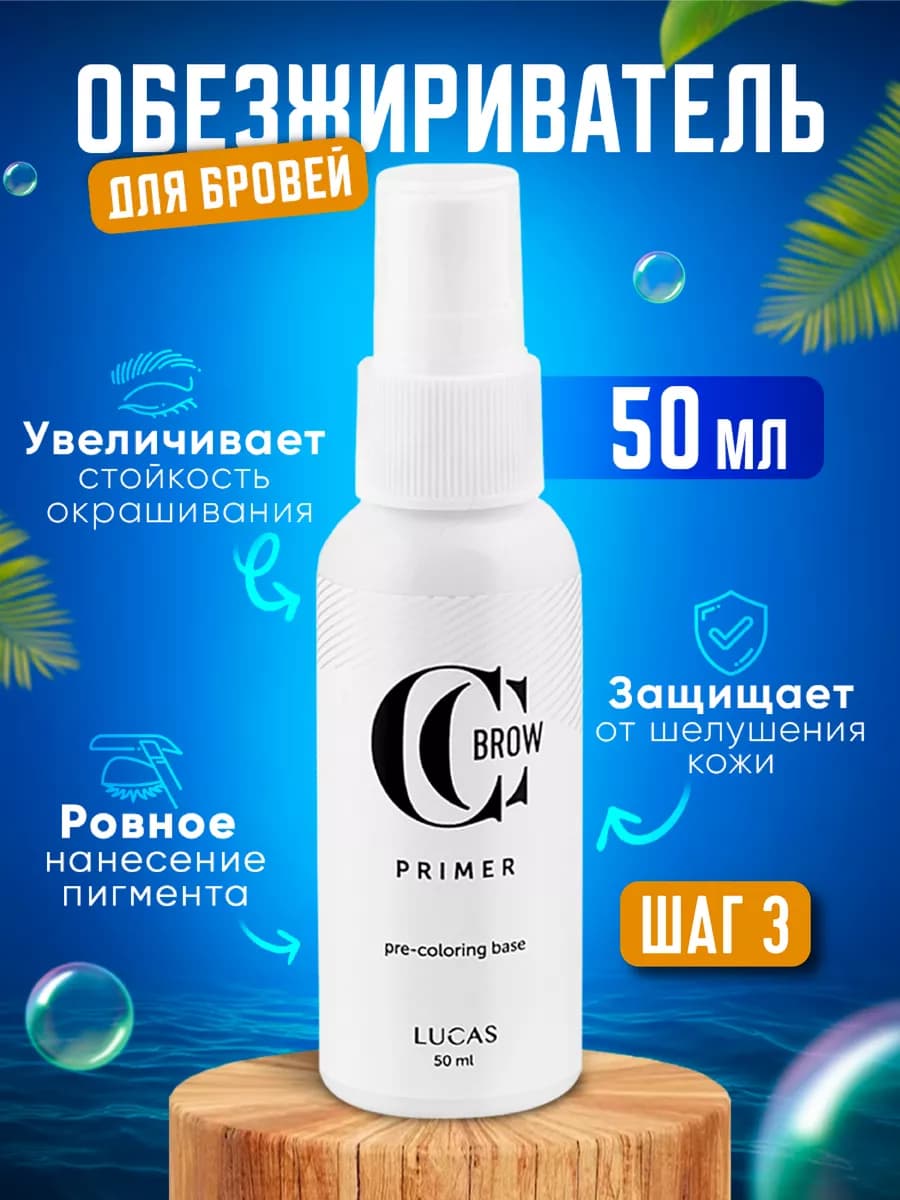 Обезжириватель для ресниц и бровей праймер