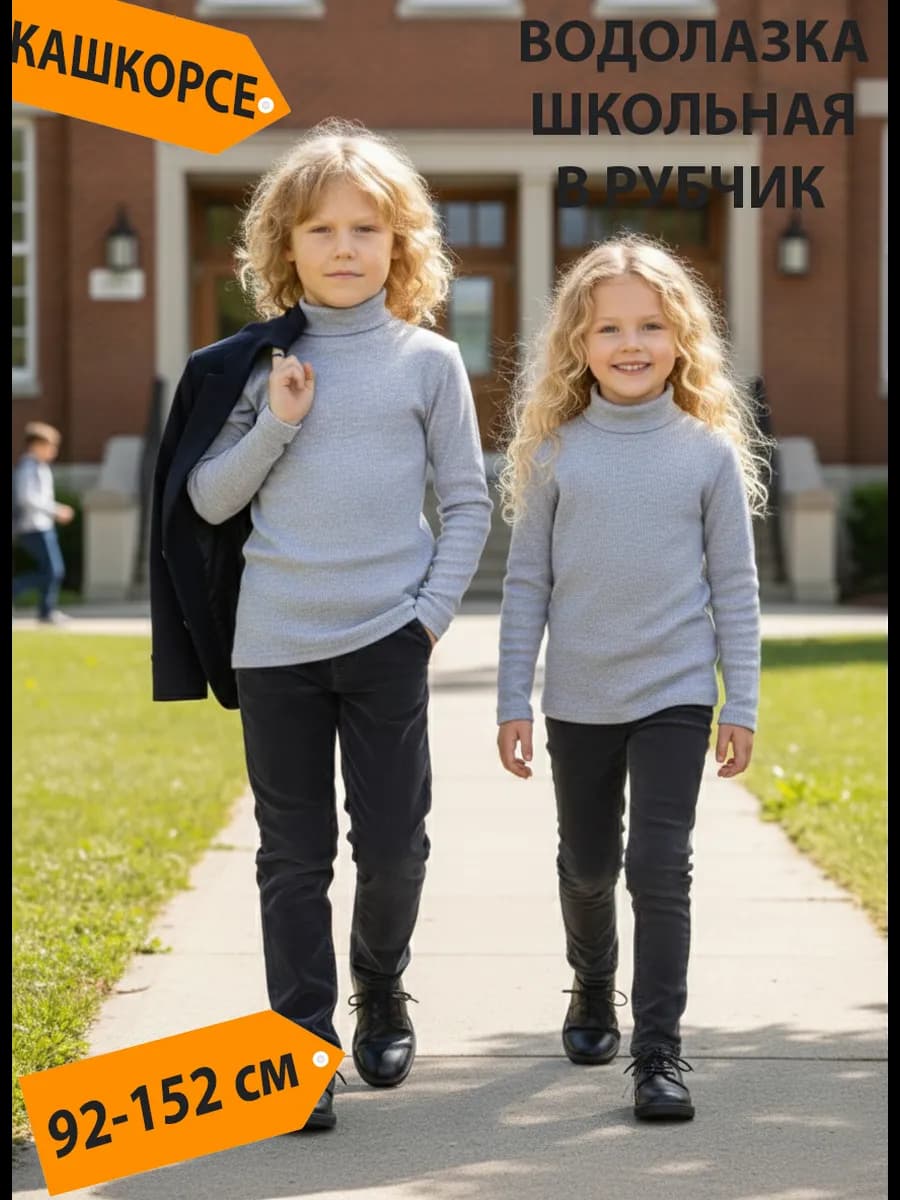 Водолазка детская трикотажная в рубчик лонгслив с горлом