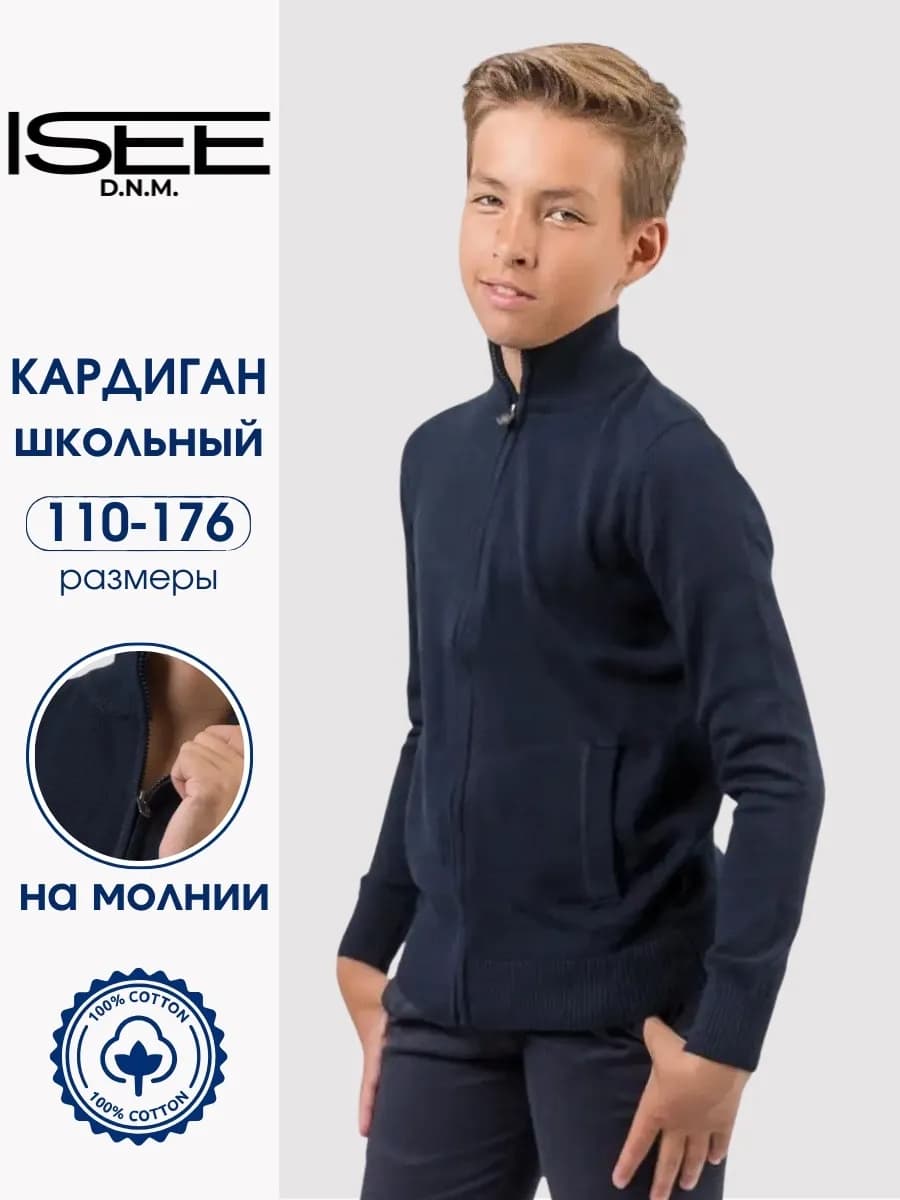 Кардиган школьный на молнии