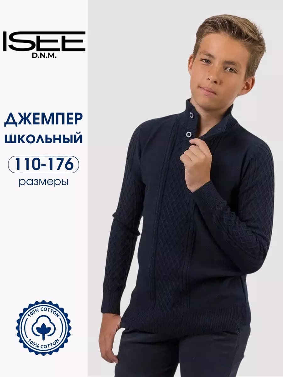 Джемпер школьный вязаный
