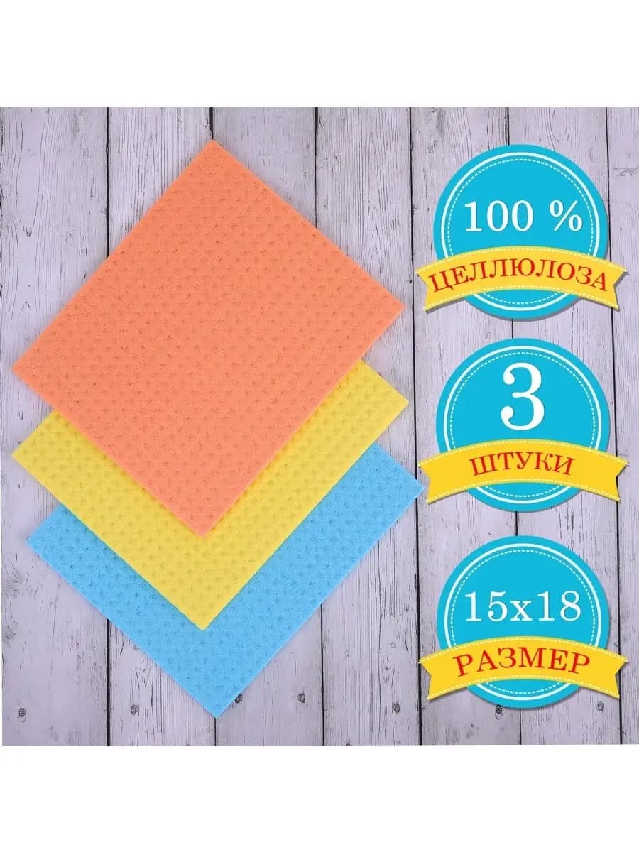 Салфетки целлюлозные 15х18 см, 3 шт