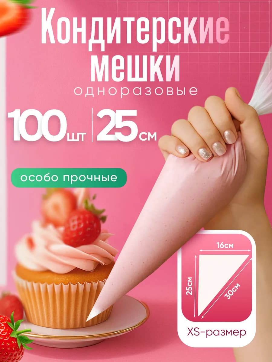 Кондитерский мешок одноразовый для крема 25 см 100 шт набор