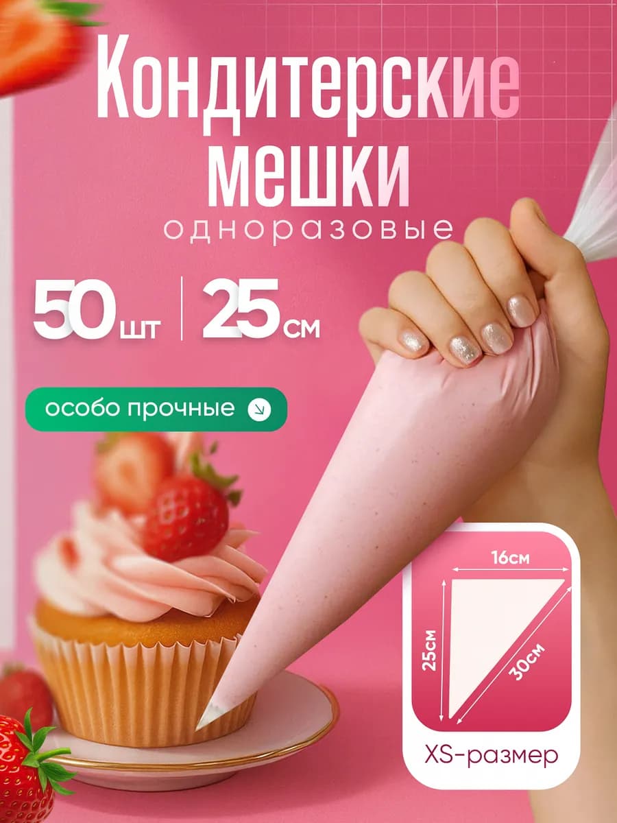 Кондитерский мешок одноразовый для крема 25 см 50 шт набор