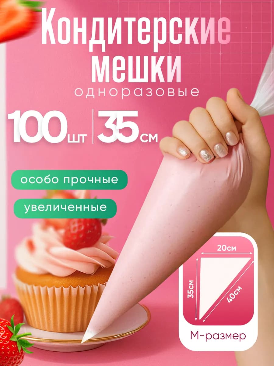 Кондитерский мешок одноразовый для крема 35 см 100 шт набор