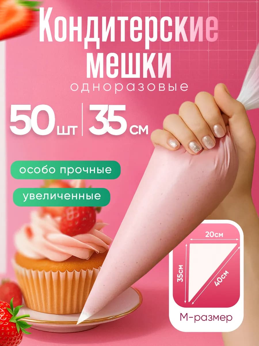 Кондитерский мешок одноразовый для крема 35 см 50 шт набор