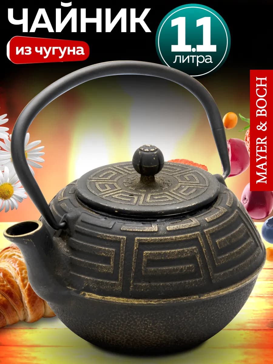 Чайник чугунный заварочный с ситечком 1,1 л