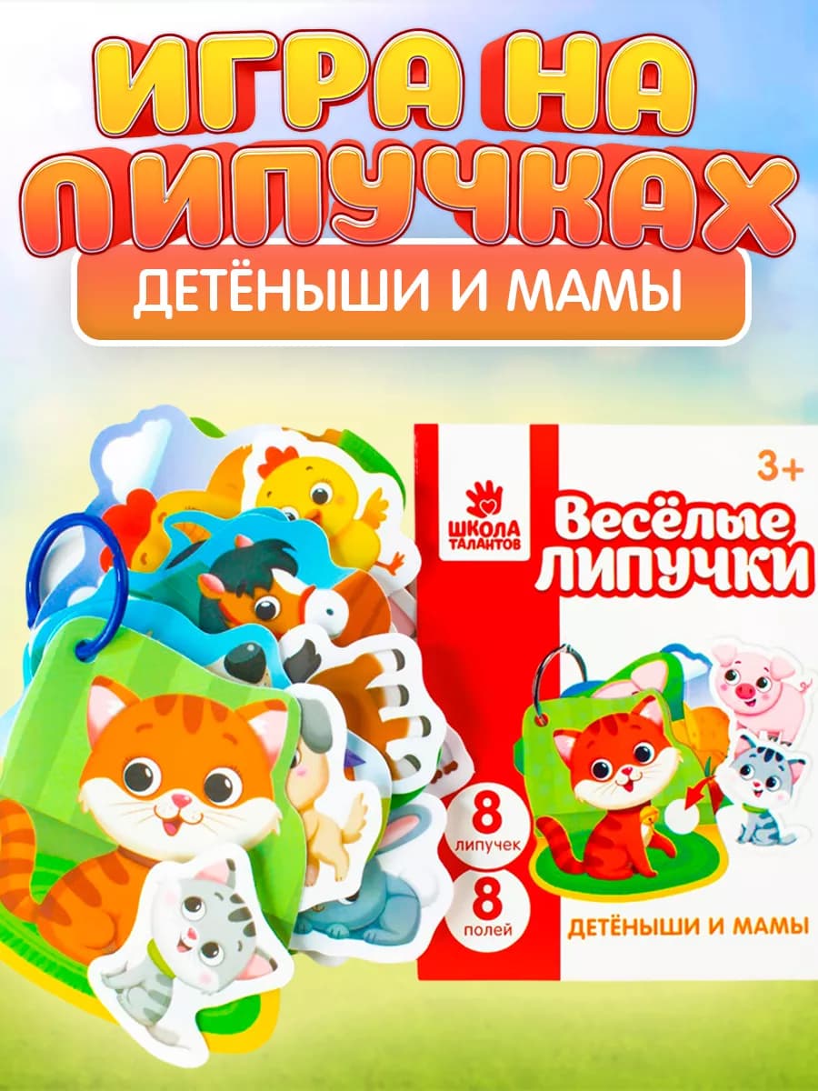 Игра на липучках Детёныши и мамы