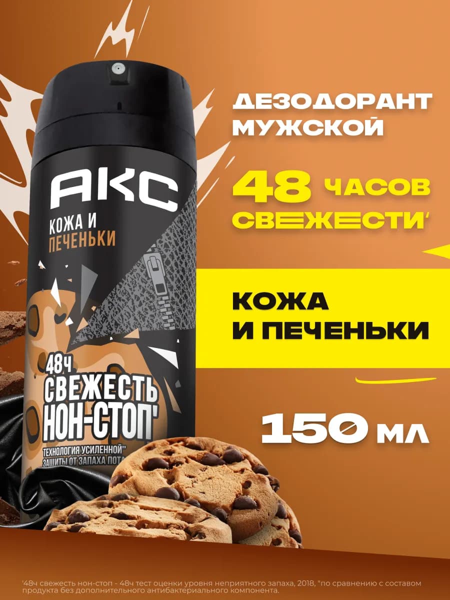 Парфюмированный дезодорант мужской спрей Кожа и печеньки