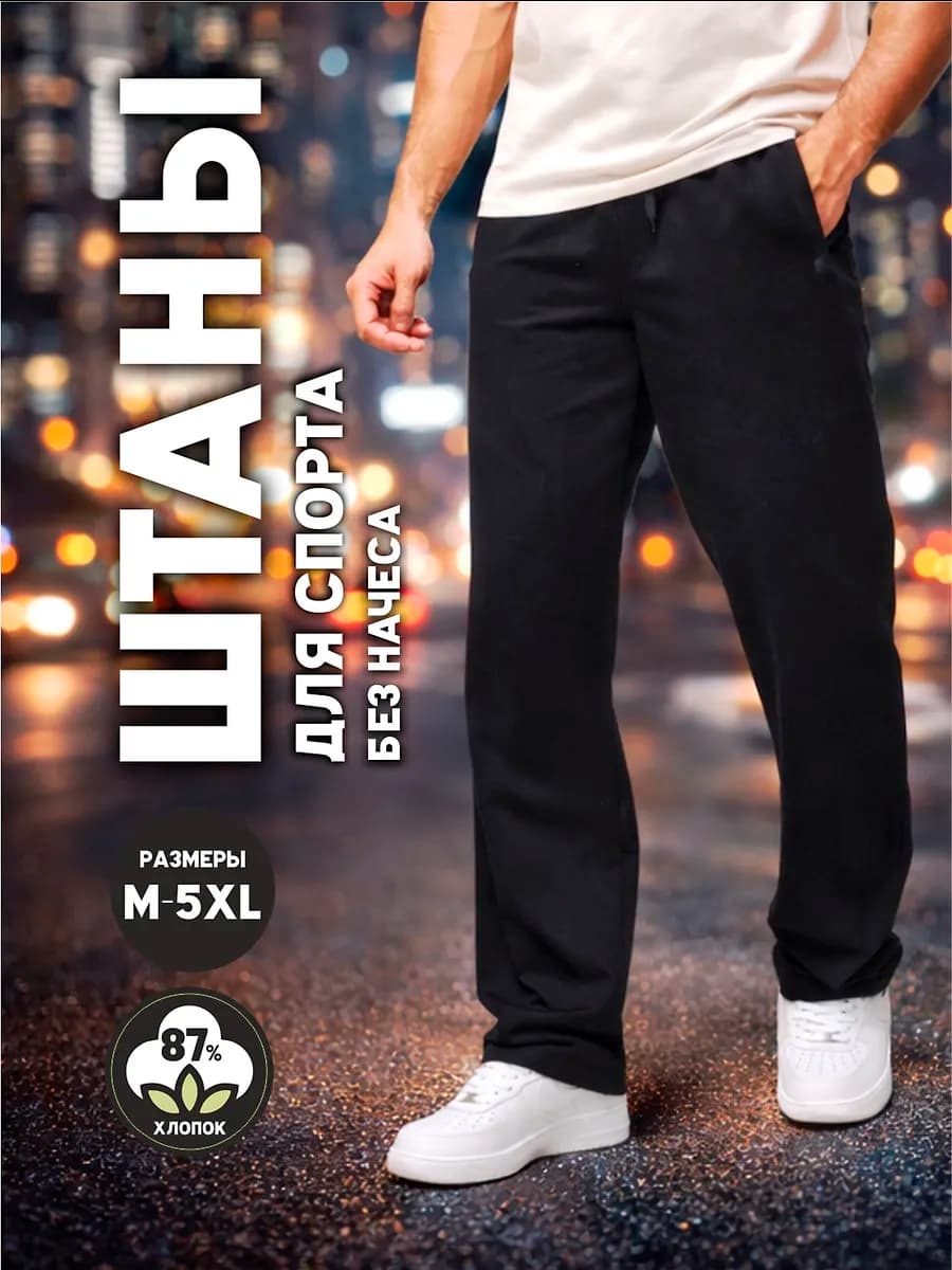 Штаны спортивные мужские прямые