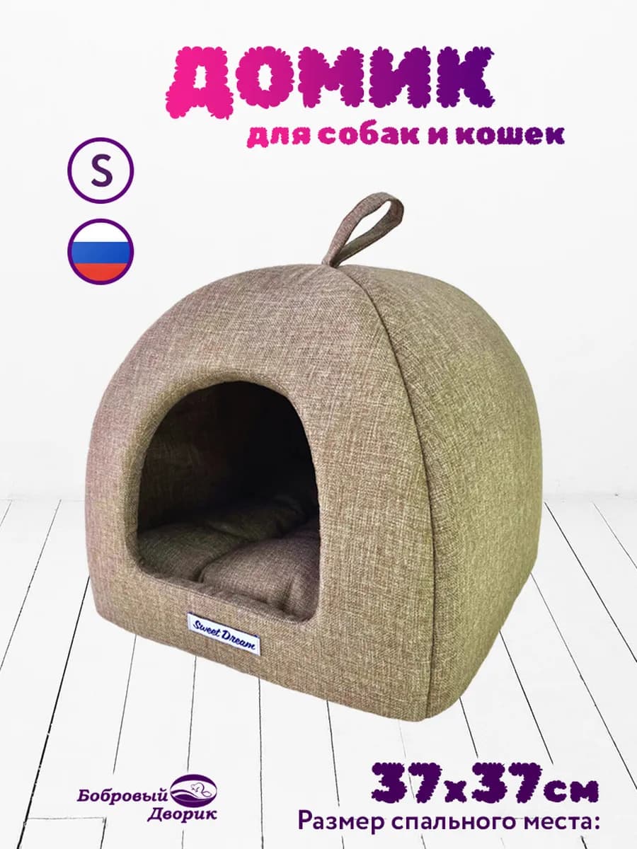 Домик для кошки лежанка для собак Бежевый 39х39х35