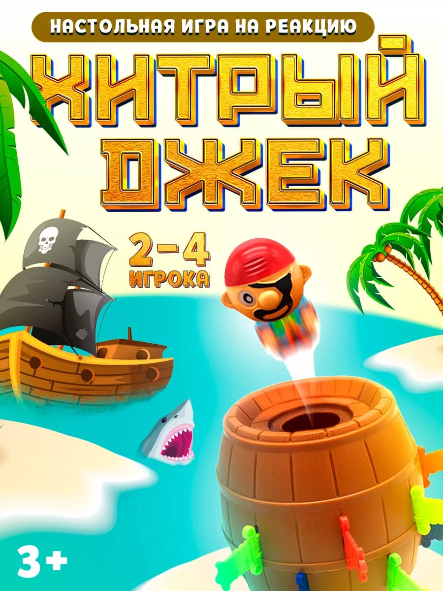 Настольная игра на везение Хитрый Джек