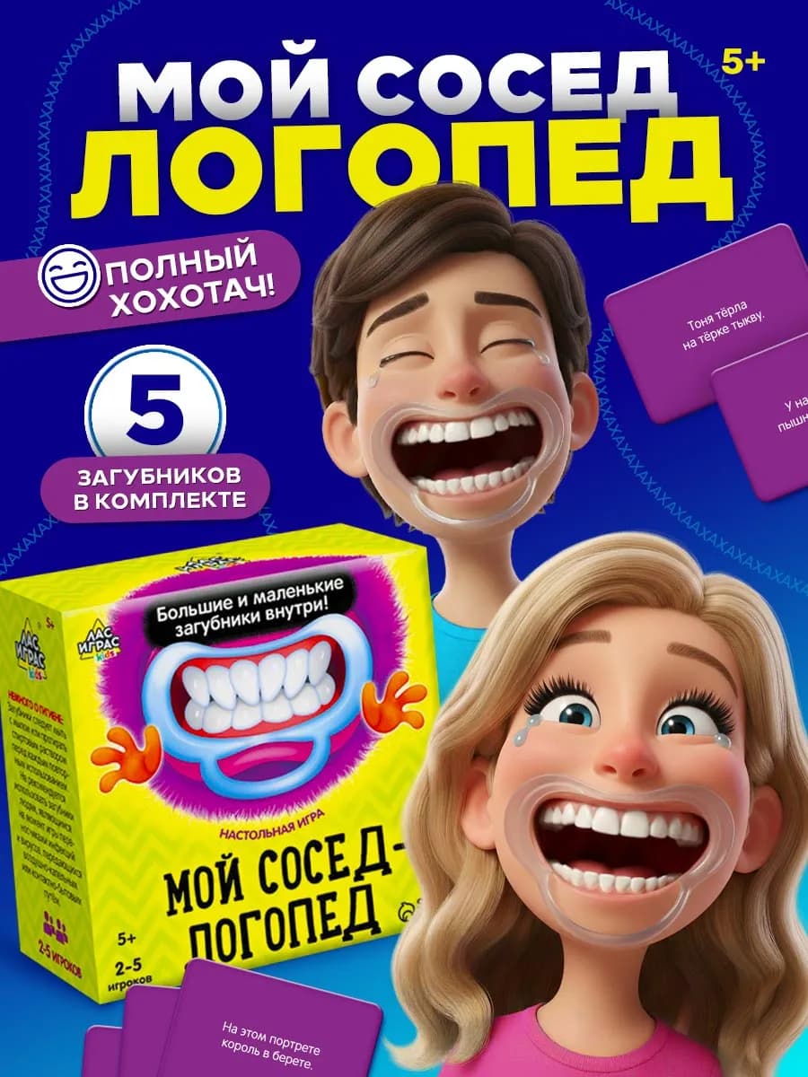 Настольная игра для компании с загубниками Мой сосед-логопед