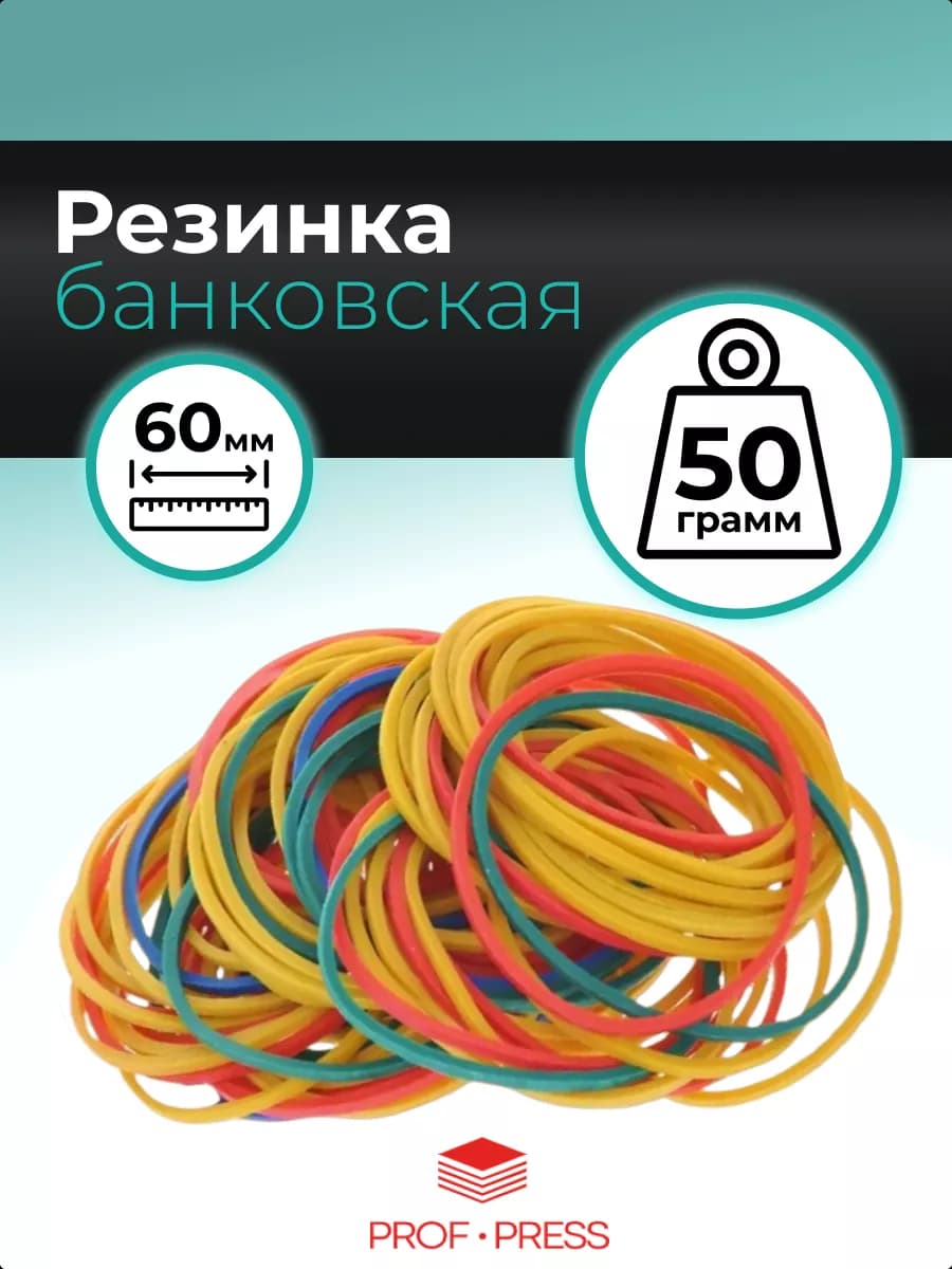 Резинки банковские для денег канцелярские, 50г