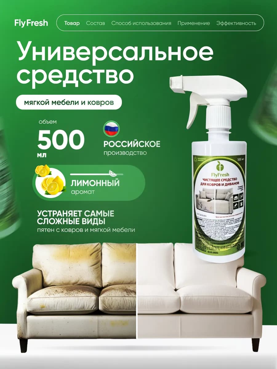 Средство для чистки ковров и диванов универсальное