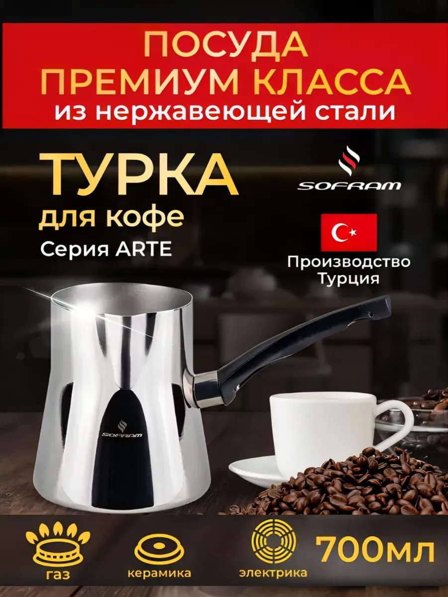 Турка для кофе из нержавеющей стали 700 мл